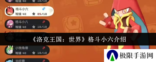 《洛克王国：世界》格斗小六介绍