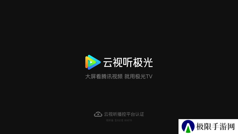 云视听极光去广告去升级极速版
