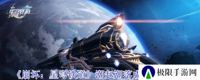 《崩坏：星穹铁道》潮起潮落成就获取攻略