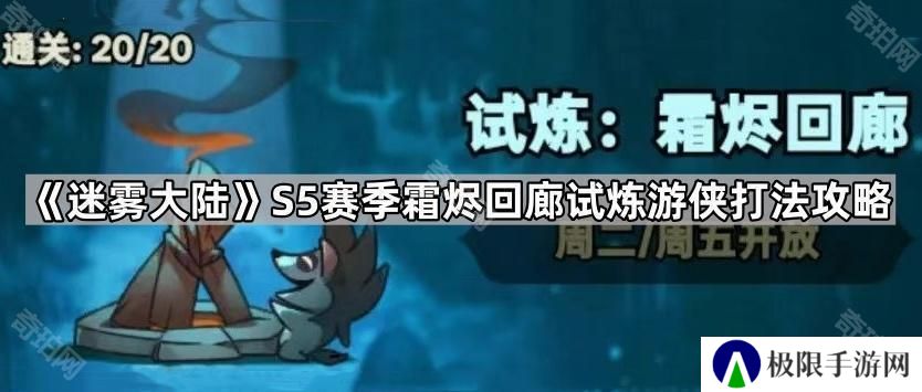 迷雾大陆S5霜烬回廊游侠怎么打-S5赛季霜烬回廊试炼游侠打法攻略