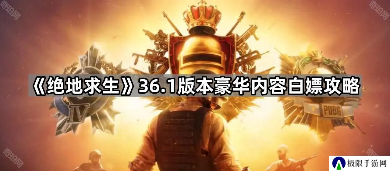 绝地求生36.1豪华内容白嫖途径有哪些-PUBG 36.1版本豪华内容白嫖攻略