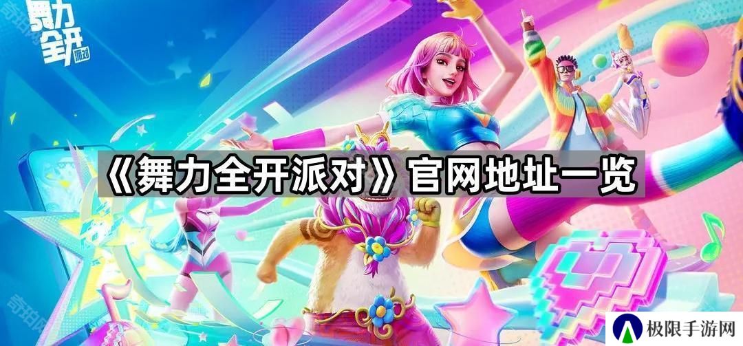 舞力全开派对官网地址是什么-官网地址一览