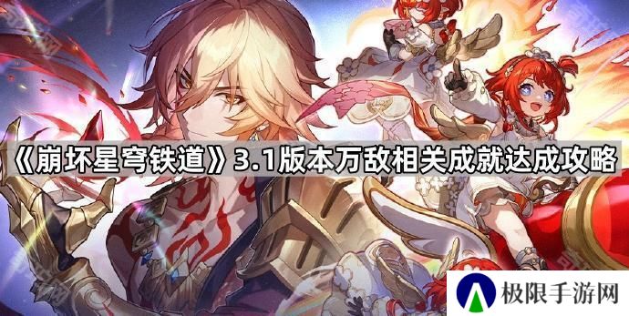 崩坏星穹铁道3.1万敌2个战斗成就怎么做-3.1版本万敌相关成就达成攻略