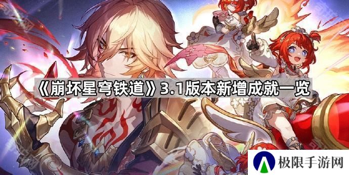崩坏星穹铁道3.1新成就有哪些-3.1版本新增成就一览