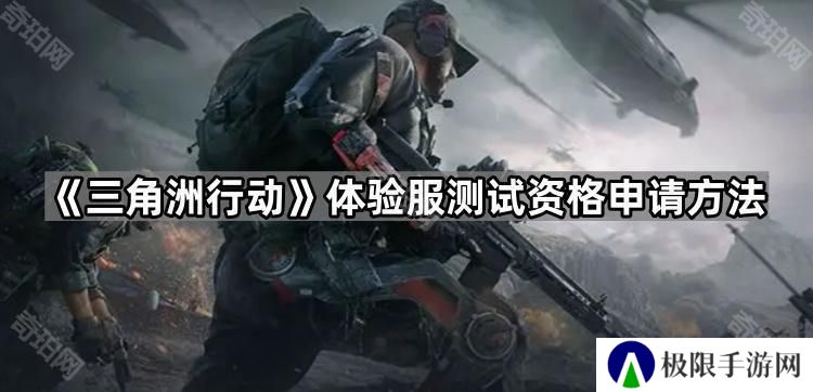 三角洲行动体验服资格怎么获得-体验服测试资格申请方法