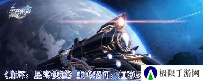 《崩坏：星穹铁道》虫鸣秘闻：虹彩尽头成就获取攻略