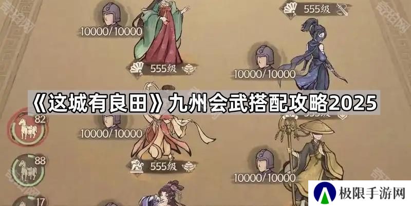 这城有良田九州会武怎么搭配2025-九州会武搭配攻略2025