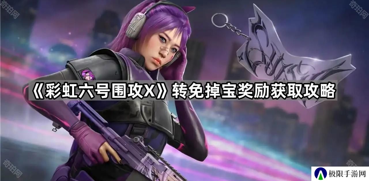 彩虹六号围攻X转免掉宝奖励怎么获得-转免掉宝奖励获取攻略