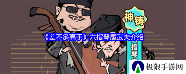 《差不多高手》六指琴魔武夫介绍