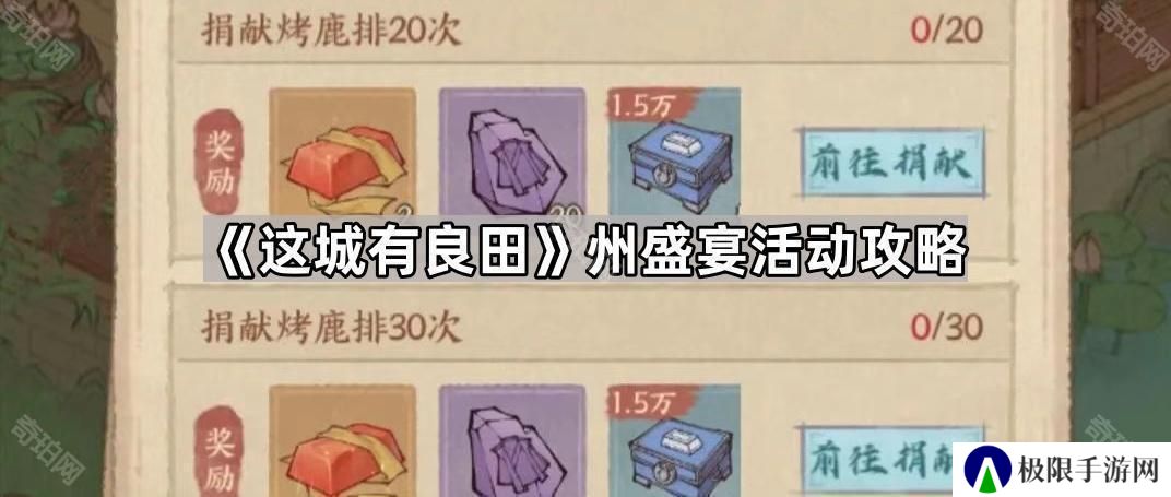这城有良田州盛宴活动怎么玩-州盛宴活动攻略