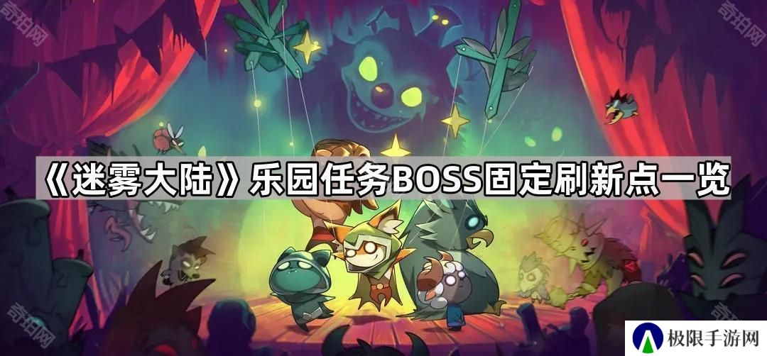 迷雾大陆乐园任务boss固定刷新点在哪-乐园任务BOSS固定刷新点一览