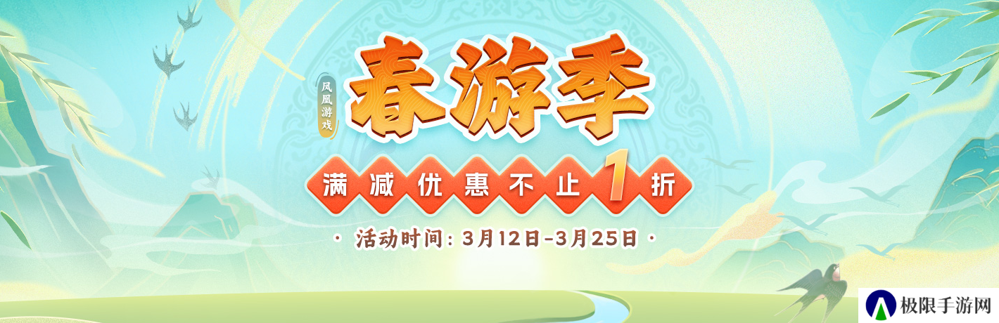 凤凰游戏商城春游季 春季促销盛大开幕