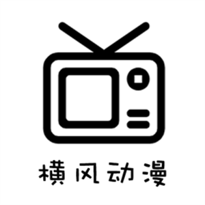 横风动漫APP1.3.3.8版下载