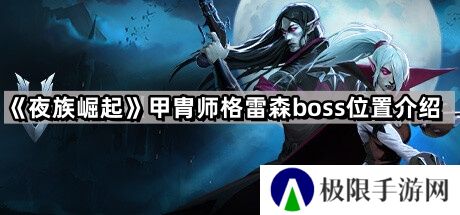 夜族崛起甲胄师格雷森在哪里-甲胄师格雷森boss位置介绍