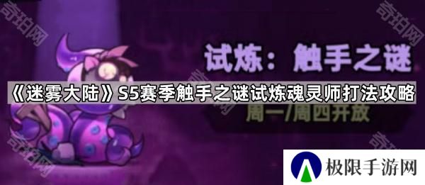 迷雾大陆S5触手之谜试炼魂灵师怎么打-S5赛季触手之谜试炼魂灵师打法攻略