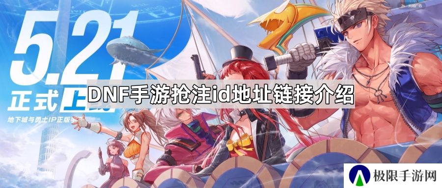 DNF手游抢注id地址是什么-抢注id地址链接介绍