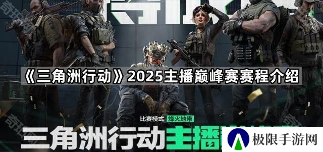 三角洲行动2025主播巅峰赛赛程是什么-2025主播巅峰赛赛程介绍