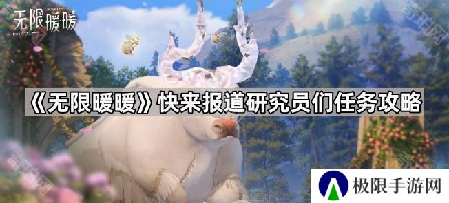 无限暖暖临时观测营地在哪-快来报道研究员们任务攻略