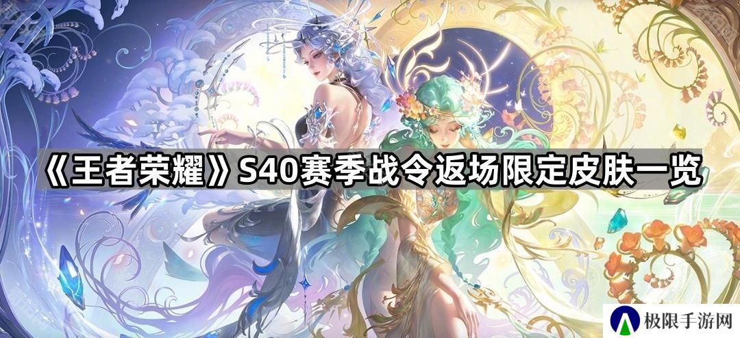 王者荣耀S40战令返场限定有哪些-S40赛季战令返场限定皮肤一览
