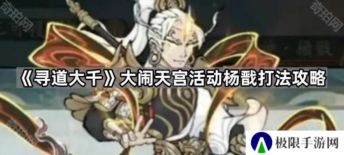 寻道大千大闹天宫杨戬怎么打-大闹天宫活动杨戬打法攻略