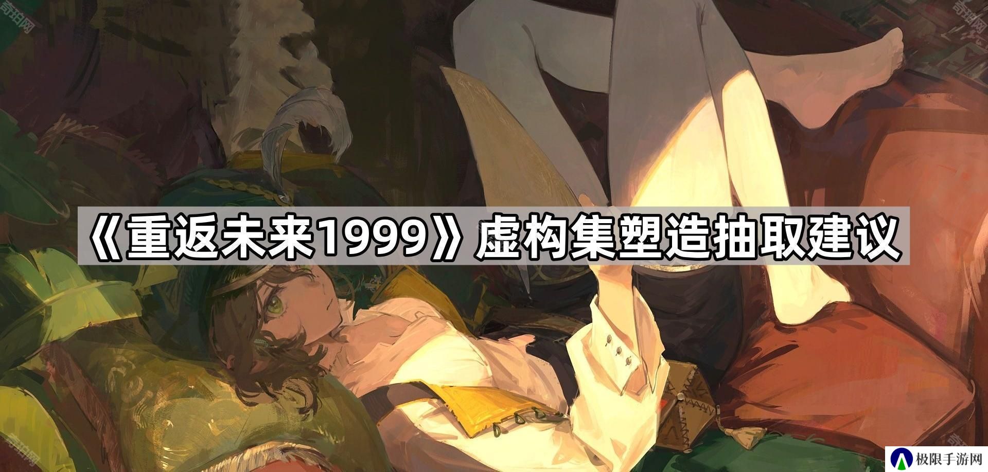 重返未来1999虚构集抽几塑-虚构集塑造抽取建议