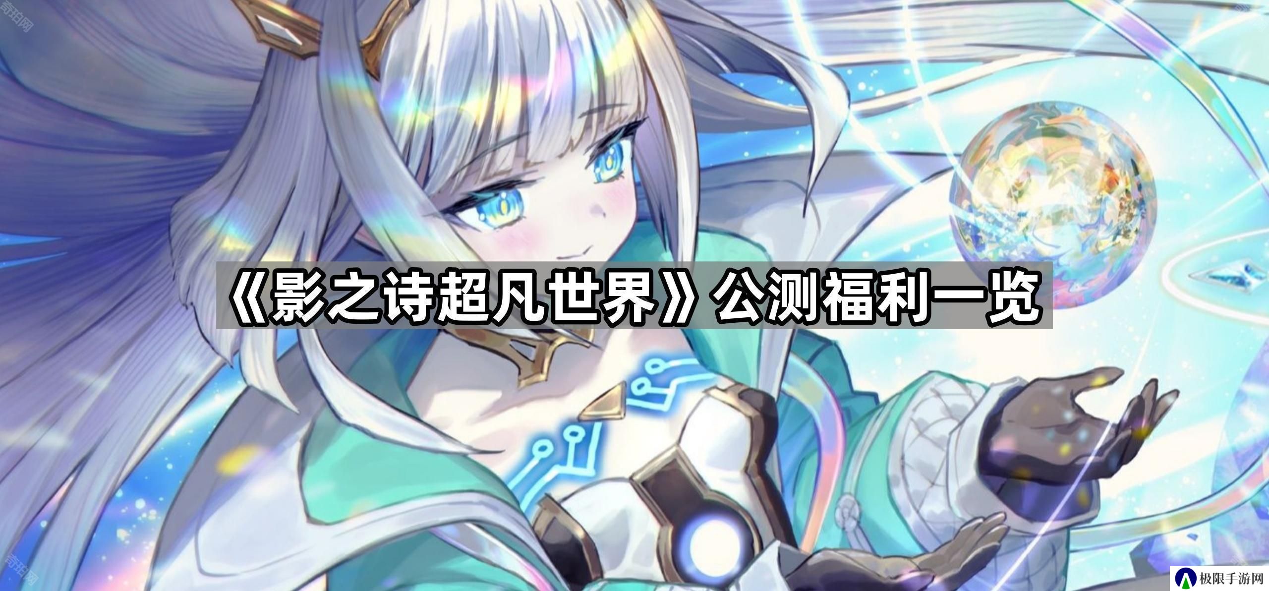 影之诗超凡世界公测福利有什么-公测福利一览