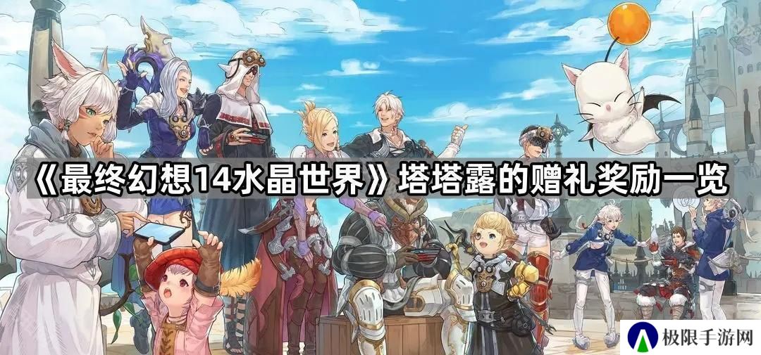 FF14手游累充奖励有哪些-塔塔露的赠礼奖励一览