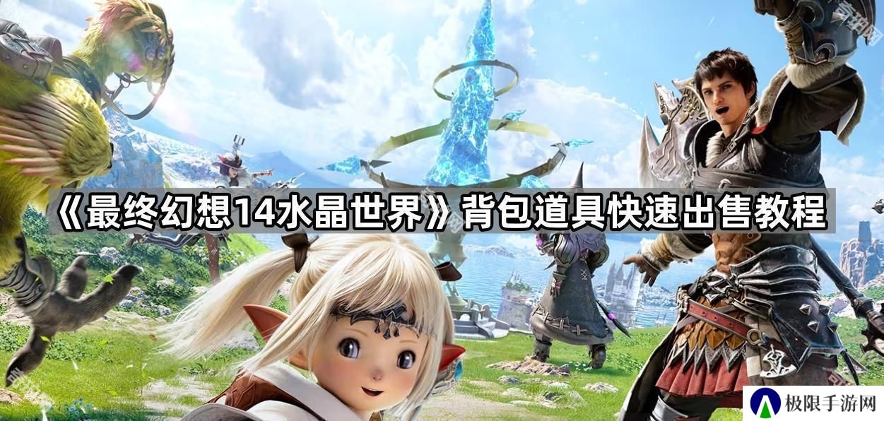 FF14手游怎么一键回收装备-背包道具快速出售教程
