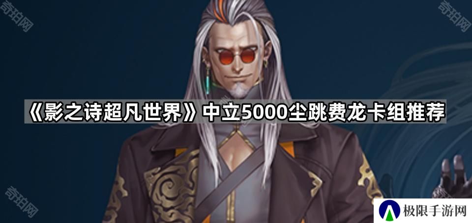 影之诗超凡世界开服跳费龙怎么玩-低价皇家护卫卡组推荐