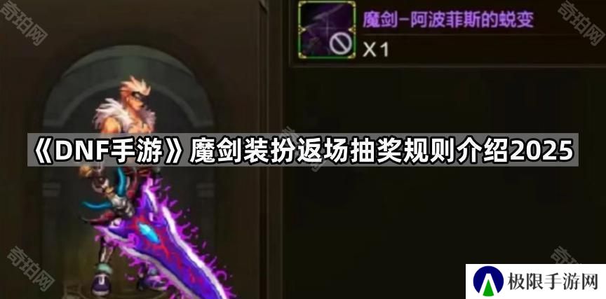 DNF手游魔剑装扮多久返场-魔剑装扮返场抽奖规则介绍2025