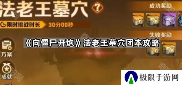 向僵尸开炮法老王墓穴怎么过-法老王墓穴团本攻略