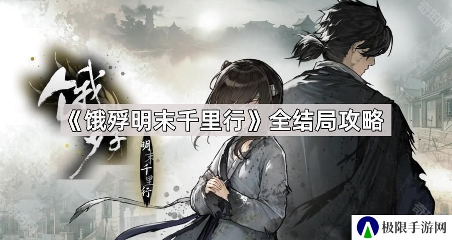 饿殍明末千里行结局有哪些-饿殍明末千里行全结局攻略