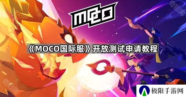 MOCO国际服开放测试怎么参与-开放测试申请教程