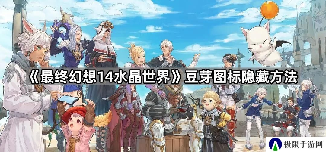 FF14手游豆芽图标怎么隐藏-豆芽图标隐藏方法