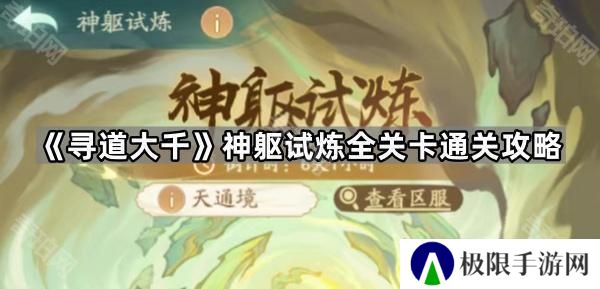 寻道大千神躯试炼Boss怎么打-神躯试炼全关卡通关攻略