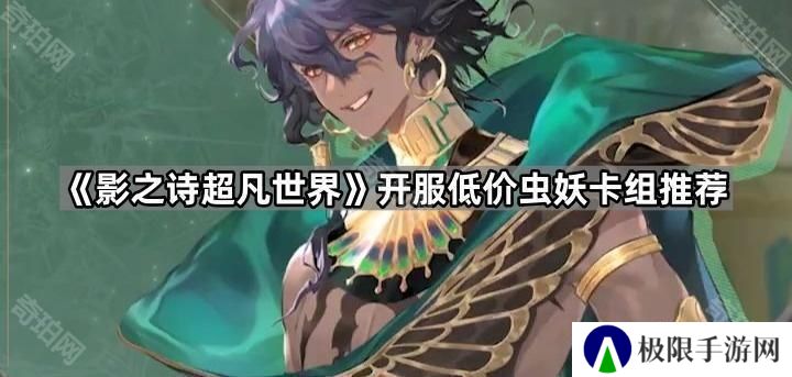 影之诗超凡世界低价虫妖卡组怎么配-开服低价虫妖卡组推荐