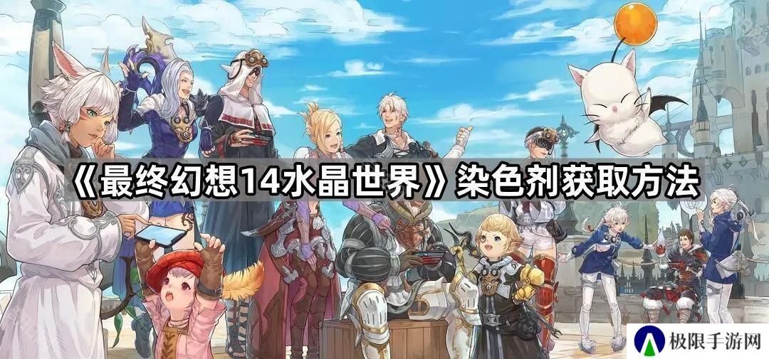 ff14手游衣服其它颜色怎么解锁-染色剂获取方法