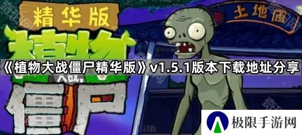 植物大战僵尸精华版1.5.1版本在哪下载-PVZ精华版v1.5.1版本下载地址分享