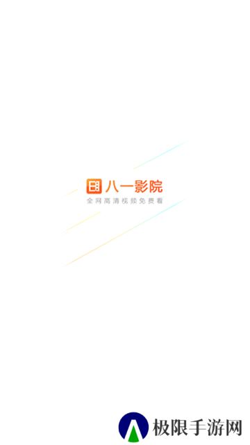 八一影院app安卓版