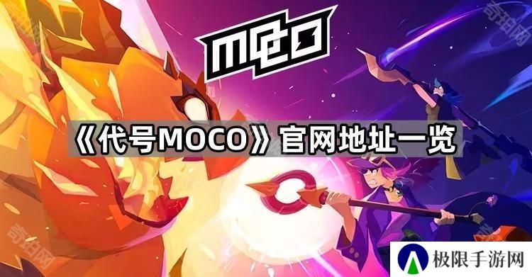 代号MOCO官网地址是什么-官网地址一览