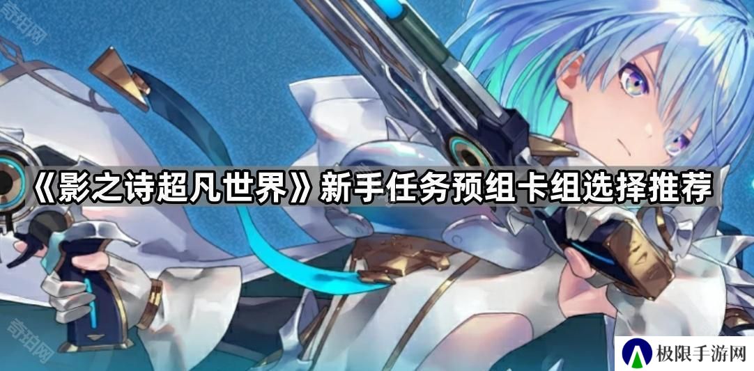 影之诗超凡世界新手预组卡组选哪个最好-新手任务预组卡组选择推荐