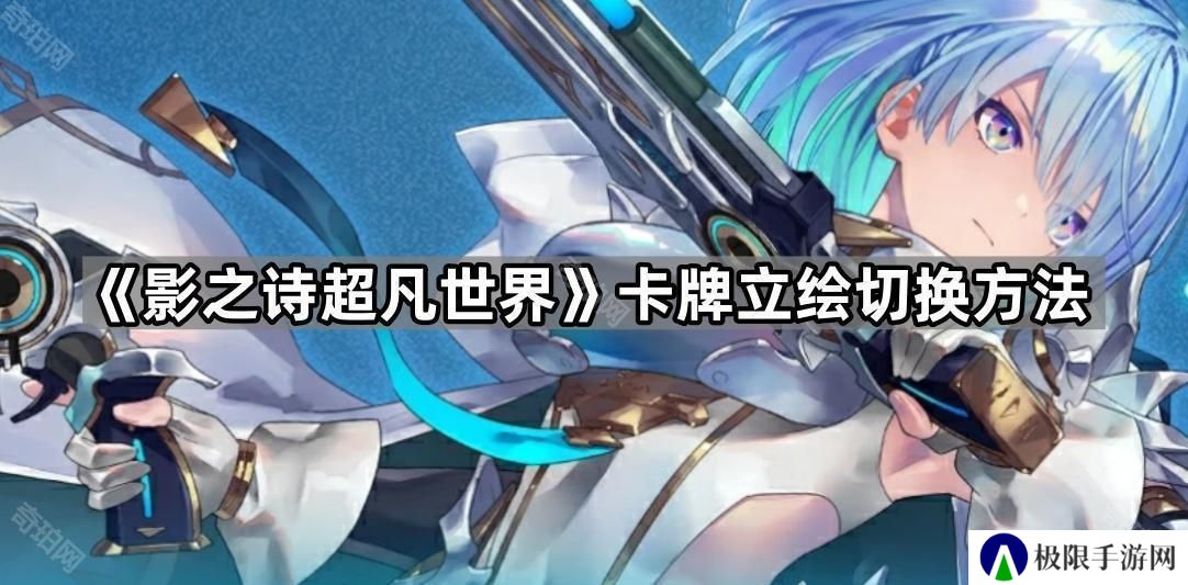 影之诗超凡世界怎么换成原版卡面-卡牌立绘切换方法
