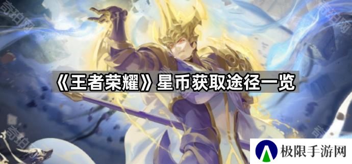 王者荣耀星币怎么获得-星币获取途径一览