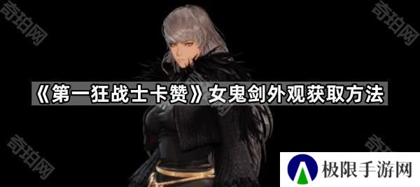第一狂战士卡赞女鬼剑外观怎么获得-女鬼剑外观获取方法