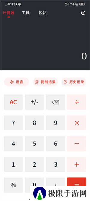 全能计算器使用方法截图1