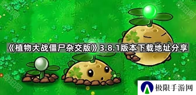植物大战僵尸杂交版v3.8.1在哪下载-PVZ杂交版3.8.1版本下载地址分享