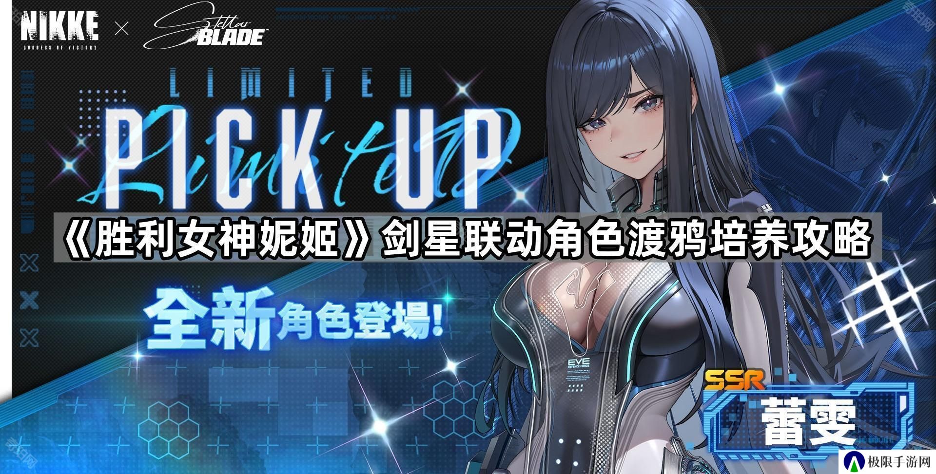 胜利女神妮姬渡鸦怎么培养-剑星联动角色渡鸦培养攻略