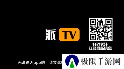 派tv手机版最新版本升级版