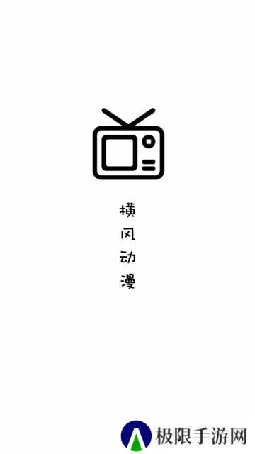 横风动漫苹果版