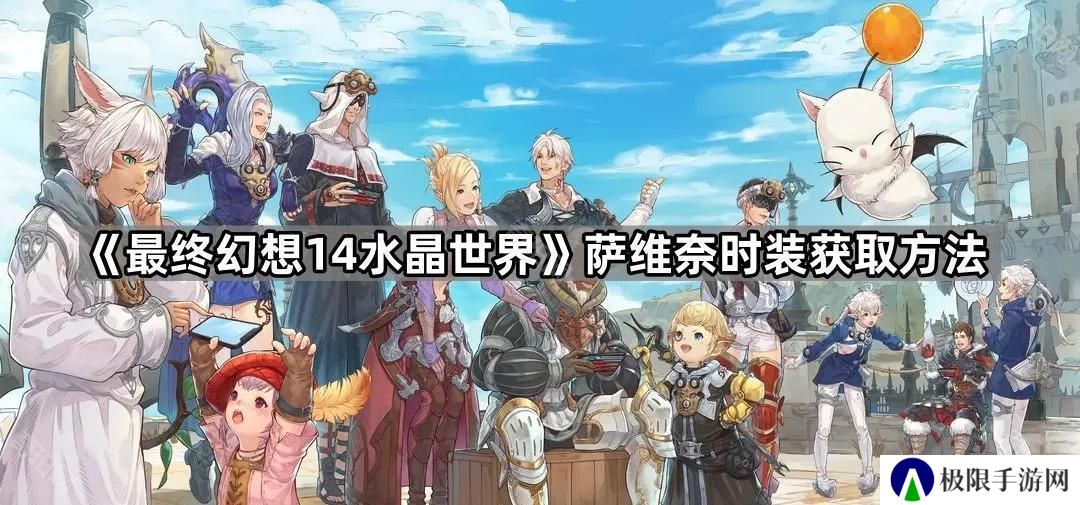 FF14手游萨维奈时装怎么获得-萨维奈时装获取方法